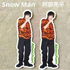 Snow Man 阿部亮平 VIVI ステッカーシール 2枚SET ⑤