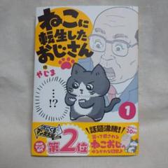 ねこに転生したおじさん 1 作やじま