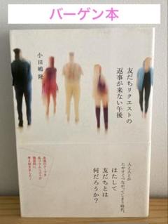 【バーゲン本】「友だちリクエストの返事が来ない午後」小田嶋隆、太田出版のサムネイル