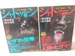 シャトゥーン 〜ヒグマの森〜 1 (ヤングジャンプコミックス