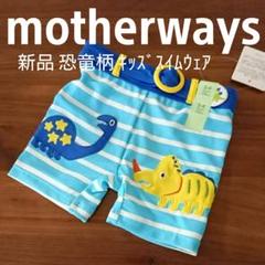C3❁ 新品 マザウェイズ マリンボーダー 恐竜柄 短パン 水着 保育園 旅行
