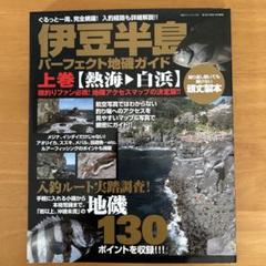 2025年最新】伊豆半島パーフェクト地磯ガイドの人気アイテム