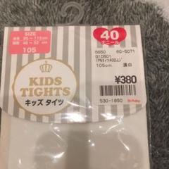 キッズタイツ 白 95から105 新品未使用