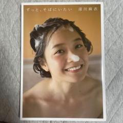 深川麻衣　写真集　乃木坂46 ずっと、そばにいたい
