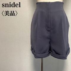 美品　スナイデル　ウエストゴム　裏地　ハーフパンツ　ハイウエストショートパンツ