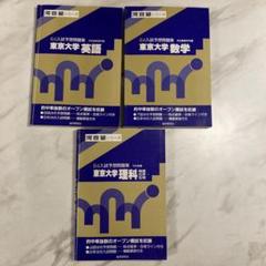 河合塾 東京大学 64入試予想問題集 英語/数学/理科3冊セット 河合塾 東京大学 64入試予想問題集 英語/数学/理科3冊セット