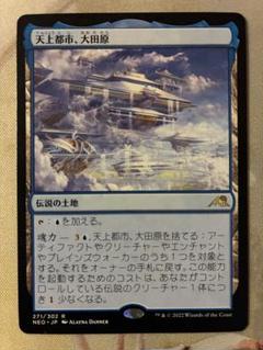 MTG 天上都市、大田原　英語版　絵違い　FOIL EX+](FOIL)天上都市、大田原/Otawara, Soaring City《英語》【NEO】