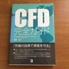 CFD完全ガイド デイビッド・ジェイムス・ノーマン著