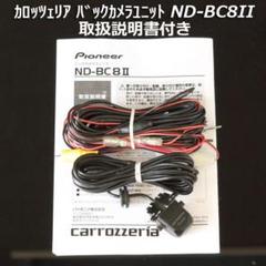 高評価! K&Hさま専用【新品 未開封】バックカメラユニット ND-BC8-2
