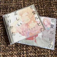 BLCD「恋愛ルビの正しいふりかた」おげれつたなか ディアプラス付録CD付き