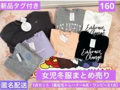 新品タグ付き　女児冬服まとめ売り7点セット160サイズ