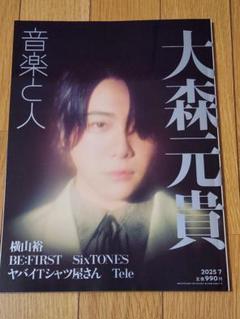 音楽と人 2025年7月号 Mrs.GREEN APPLE 大森元貴表紙