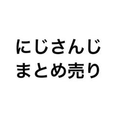 にじさんじ カード ステッカー まとめ売り