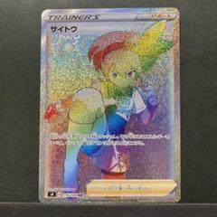 値下げ歓迎　ポケモンカード　サイトウＳＲ 値下げ大歓迎です！】ポケモンカード サイトウ SR S4 - メルカリ