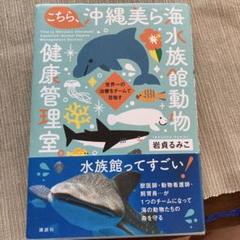 こちら、沖縄美ら海水族館動物健康管理室。 世界一の治療をチームで目指す