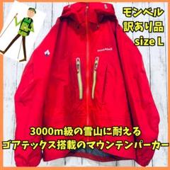 mont bell - ⭐ほぼ新品 モンベル ストリームジャケット マウンテンパーカ ゴアテックス 赤Mの通販｜ラクマ