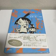 巨神と人間の旅 青山剛昌