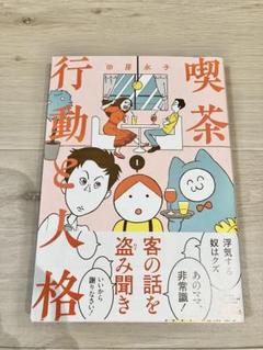 喫茶行動と人格