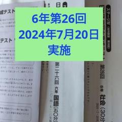 日能研 6年2024年度 学習力育成テスト 2月から7月 全17回 2024年度日能研学習力育成テスト6年前期第26回 4科目 - メルカリ