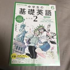 基礎英語レベル2 2021年度 12ヶ月分 テキスト➕CD 1年分 NHK CD ラジオ中学生の基礎英語 レベル2 2021年4月号 |本 | 通販
