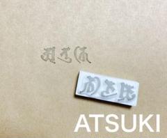 梵字 お名前はんこのサムネイル