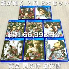 龍が如く 入門 ８本セット PS5 プレステ4 美品 ソフト プレイステーション