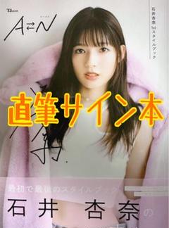 【直筆サイン本】 石井杏奈1st スタイルブック 『AN』 写真集