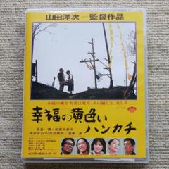 幸福の黄色いハンカチ('77松竹) Blu-ray