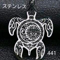 441 ハワイアンジュエリー ホヌペンダント