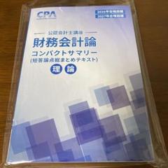 【最新】cpa会計学院 2026/2027財務会計論(理論)コンパクトサマリー