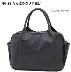 NV151 たっぷりクリ手提げ　ジェットブラック NV151 たっぷりクリ手提げ ジェットブラック - メルカリ