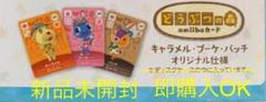 どうぶつの森 amiiboカード ブーケ パッチ キャラメル あつまれ
