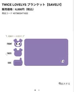 TWICEブランケット 商品詳細ページ | ONCE JAPAN OFFICIAL SHOP | TWICE LOVELYS