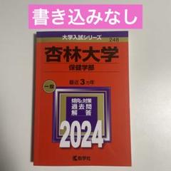 ☆新品☆杏林大学(医学部) 2020年2021年　赤本2冊セット 杏林大学 赤本 保健学部 2020 - メルカリ