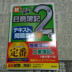 超スピード合格!日商簿記2級工業簿記テキスト&問題集