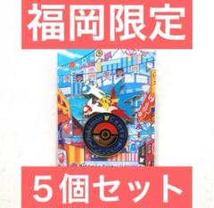 ポケモンセンター福岡　ロゴピンズ　3個セット ポケモンセンター フクオカ 福岡 ロゴピンズ｜Yahoo!フリマ（旧