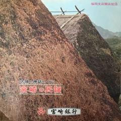 宮崎の民謡 デュークエイセス ソノシート
