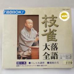 桂枝雀/枝雀落語大全 第七集 - メルカリ