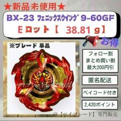 ベイブレードX【匿名新ロット39.0g新品未使用】フェニックスウイング ブレード 楽天市場】ベイブレードX 単品 簡易包装 フェニックスウイング9