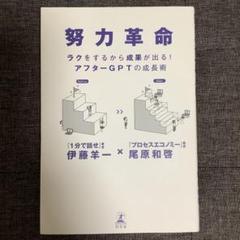 努力革命 ラクをするから成果が出る! アフターGPTの成長術