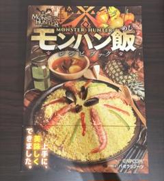 モンスターハンター モンハン飯レシピブック