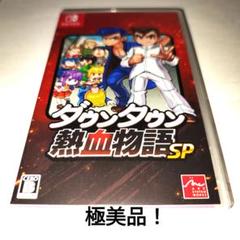 ダウンタウン熱血物語SP 　新品同様！