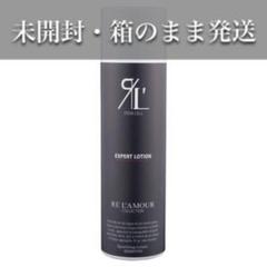 【新品未使用】リアムール エキスパートローション新品未使用　在庫あり 新品・未使用】リアムール エキスパートローション 箱あり