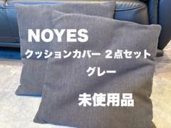 【新品未使用】NOYESクッション 交換用カバー・クッション材 | 国産ソファブランド NOYES