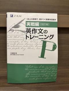 英作文のトレーニング 実践編[改訂版] (Z-KAI)