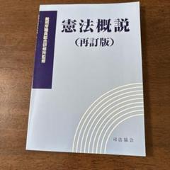 【刑法・刑事訴訟法】司法協会 裁判所職員総合研修所監修 ３点セット【新品未使用】 憲法概説(再訂補訂版) | 裁判所職員総合研修所 |本 | 通販 | Amazon