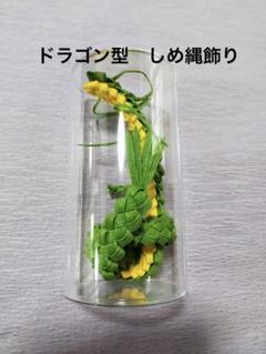 ドラゴン型しめ縄飾り 緑　黄　飾り　龍　手作り　幸運のサムネイル