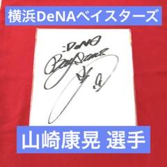 横浜 DeNA ベイスターズ 山崎 康晃 #19 直筆 サイン ロゴ 色紙 横浜 DeNA ベイスターズ 山崎 康晃 #19 直筆 サイン ロゴ 色紙の