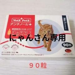 未開封　アンチノール90粒 Vetz Petz アンチノール 90粒➕5粒アンチノールプラス