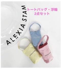 ALEXIA STAM   2点セット　トートバッグ　浮き輪 ALEXIA STAM 2点セット トートバッグ 浮き輪 - メルカリ